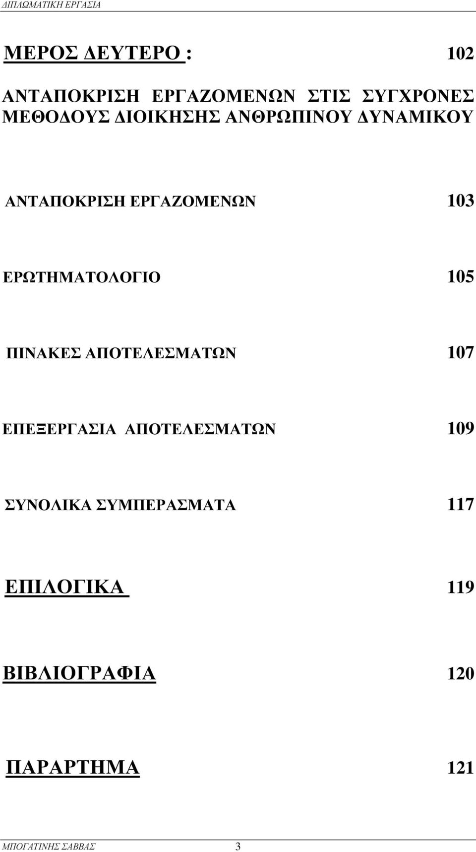 105 ΠΙΝΑΚ ΕΣ ΑΠΟΤΕΛΕΣΜ ΑΤΩ Ν 107 ΕΠΕΞ ΕΡ Γ ΑΣΙΑ ΑΠΟΤΕΛΕΣΜ ΑΤΩ Ν 109 ΣΥ ΝΟΛΙΚ Α ΣΥ Μ ΠΕΡ ΑΣΜ