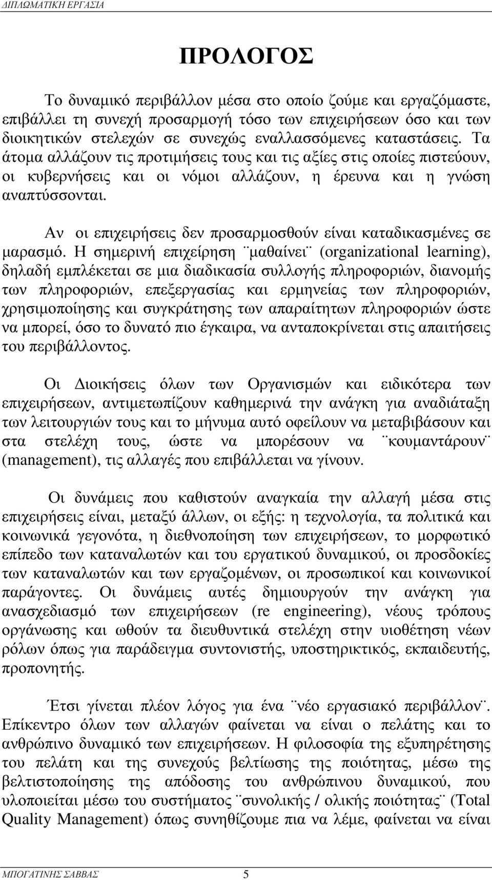 Αν οι επιχειρ ήσεις δεν πρ οσαρ µοσθ ού ν είναι καταδικασµένες σε µαρ ασµό.