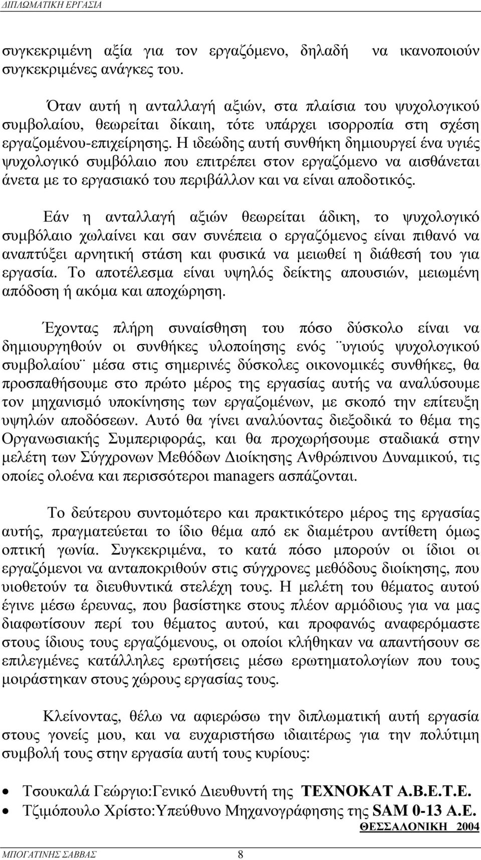 Η ιδεώδης αυτή συνθ ήκη δηµιουρ γεί ένα υγιές ψ υχολογικό συµβ όλαιο που επιτρ έπει στον ερ γαζ όµενο να αισθ άνεται άνετα µε το ερ γασιακό του περ ιβ άλλον και να είναι αποδοτικός.