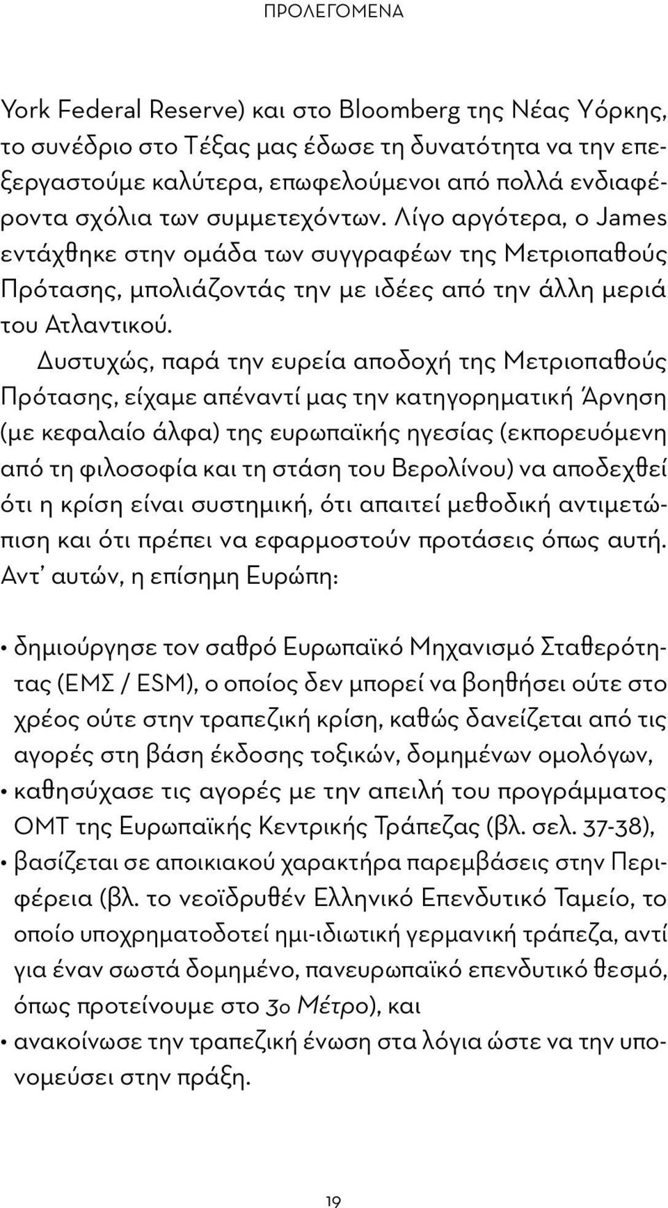 Δυστυχώς, παρά την ευρεία αποδοχή της Μετριοπαθούς Πρότασης, είχαμε απέναντί μας την κατηγορηματική Άρνηση (με κεφαλαίο άλφα) της ευρωπαϊκής ηγεσίας (εκπορευόμενη από τη φιλοσοφία και τη στάση του