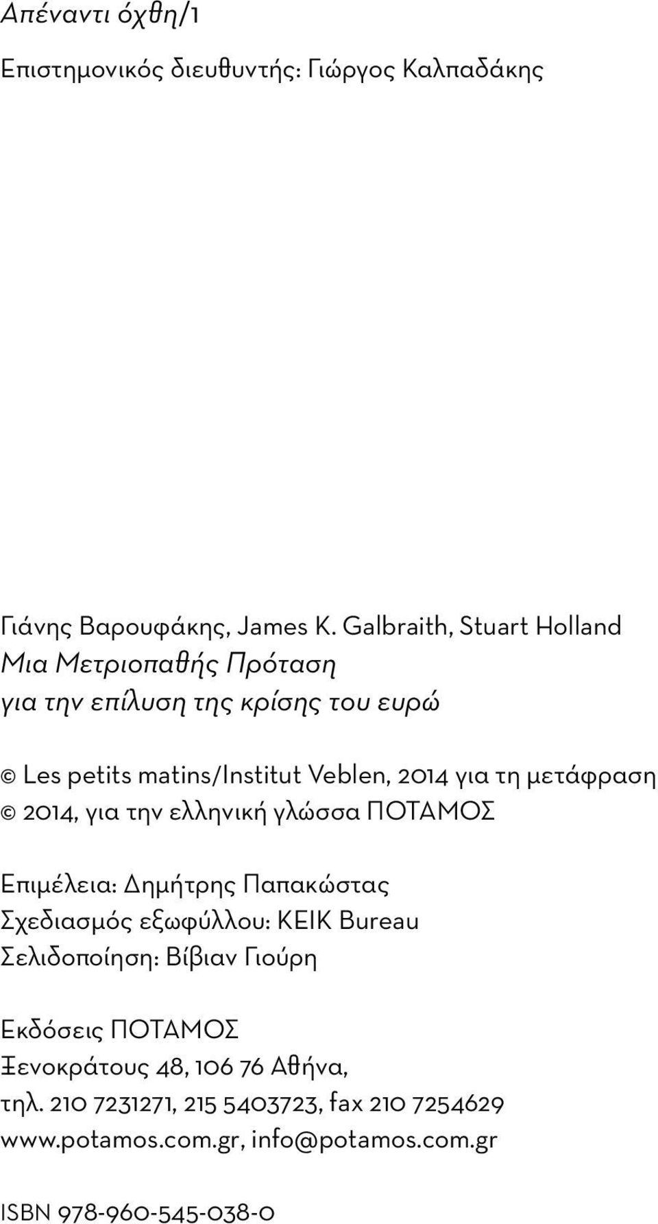 τη μετάφραση 2014, για την ελληνική γλώσσα ΠΟΤΑΜΟΣ Επιμέλεια: Δημήτρης Παπακώστας Σχεδιασμός εξωφύλλου: KEIK Bureau Σελιδοποίηση: