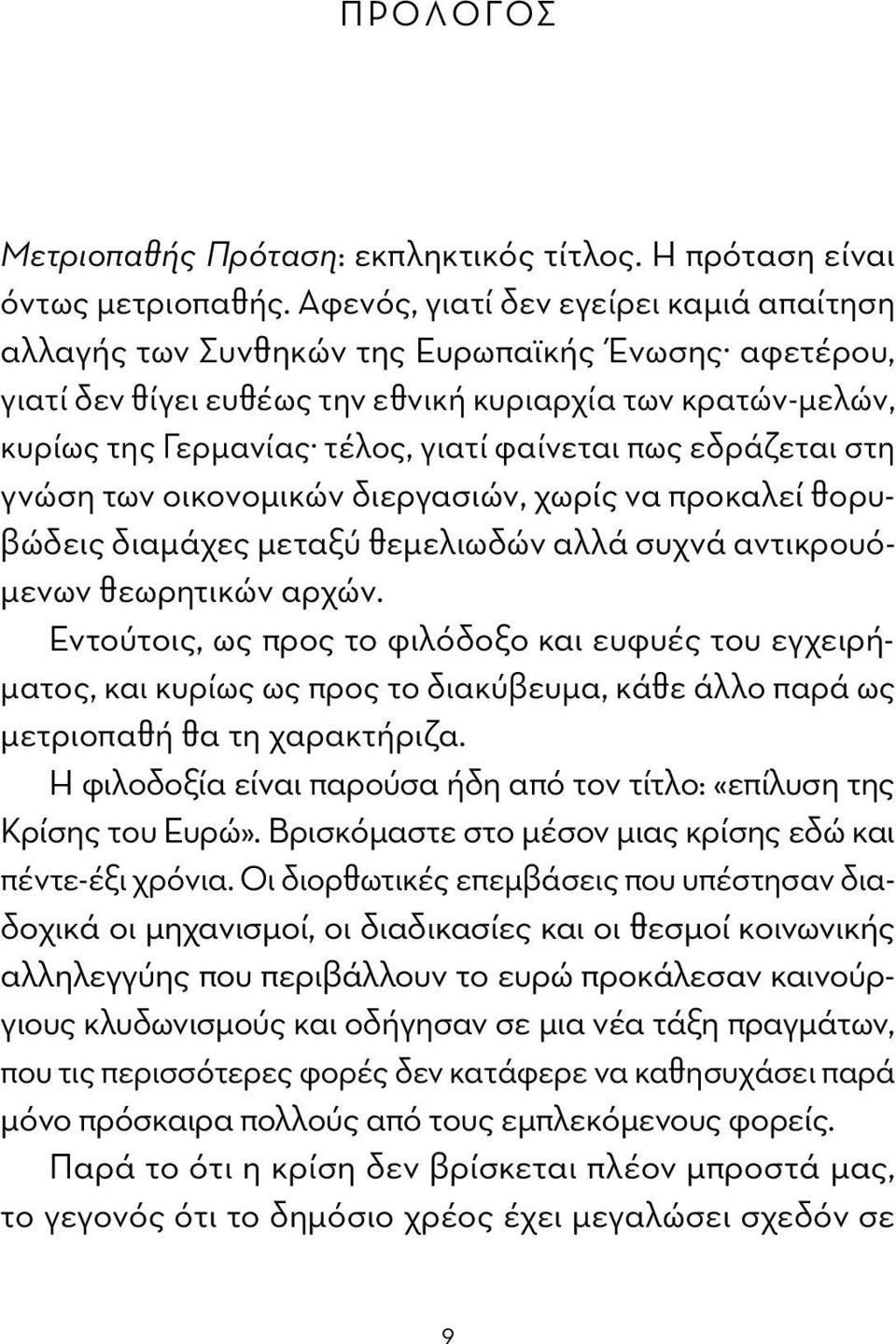 πως εδράζεται στη γνώση των οικονομικών διεργασιών, χωρίς να προκαλεί θορυβώδεις διαμάχες μεταξύ θεμελιωδών αλλά συχνά αντικρουόμενων θεωρητικών αρχών.