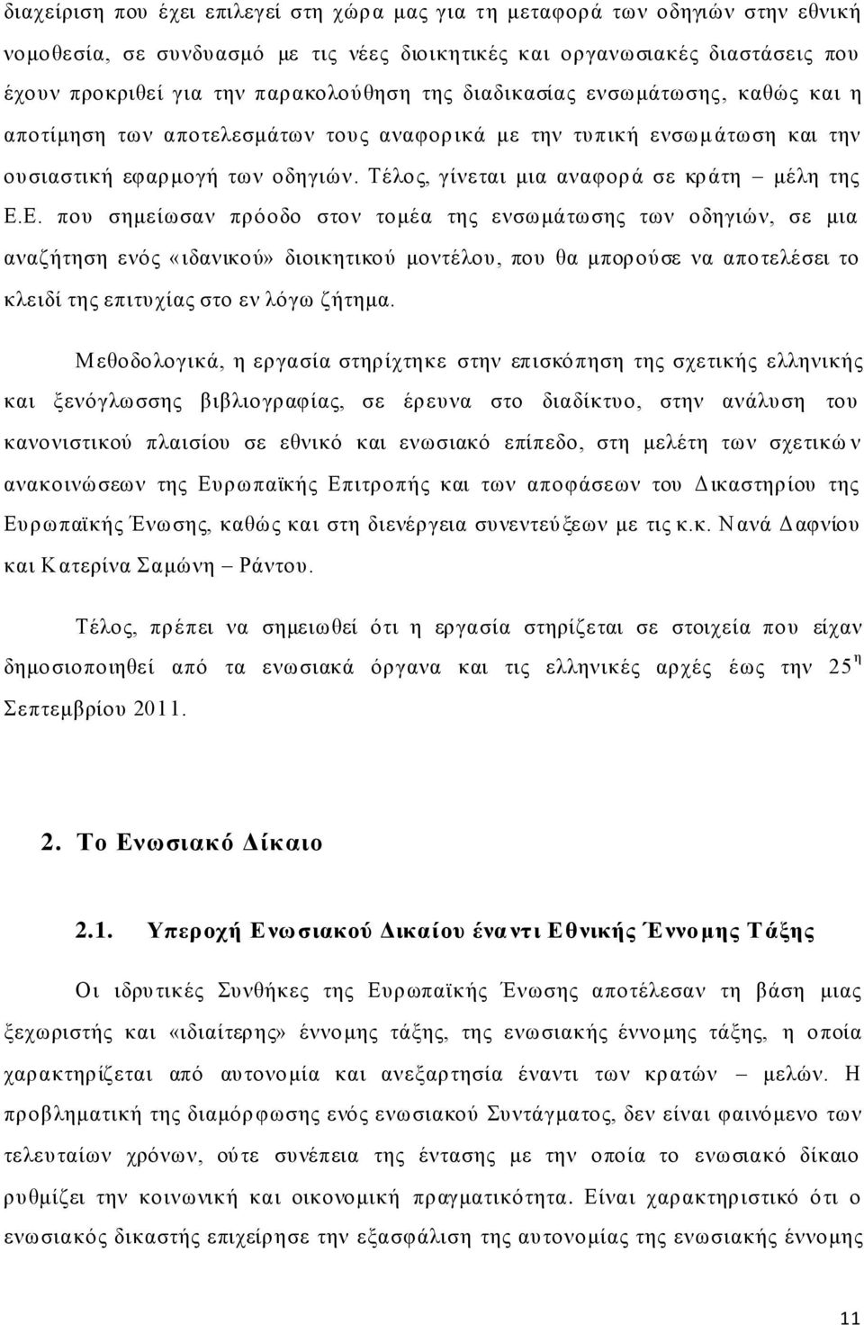 Δ. πνπ ζεκείσζαλ πξφνδν ζηνλ ηνκέα ηεο ελζσκάησζεο ησλ νδεγηψλ, ζε κηα αλαδήηεζε ελφο «ηδαληθνχ» δηνηθεηηθνχ κνληέινπ, πνπ ζα κπνξνχζε λα απνηειέζεη ην θιεηδί ηεο επηηπρίαο ζην ελ ιφγσ δήηεκα.