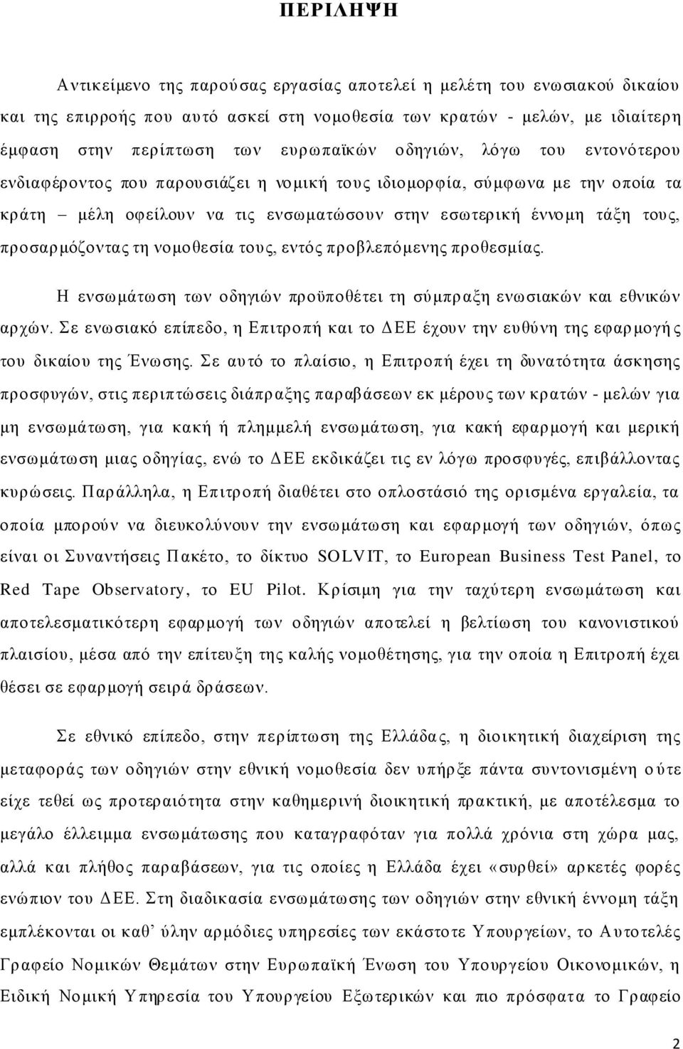 ηε λνκνζεζία ηνπο, εληφο πξνβιεπφκελεο πξνζεζκίαο. Ζ ελζσκάησζε ησλ νδεγηψλ πξνυπνζέηεη ηε ζχκπξαμε ελσζηαθψλ θαη εζληθψλ αξρψλ.