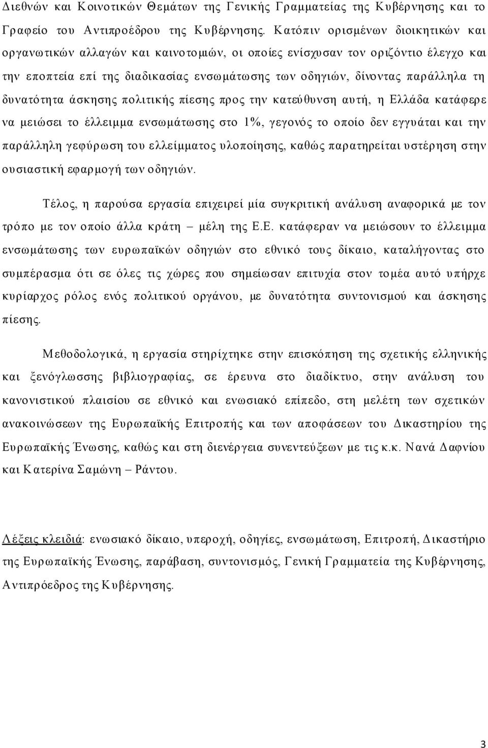 δπλαηφηεηα άζθεζεο πνιηηηθήο πίεζεο πξνο ηελ θαηεχζπλζε απηή, ε Διιάδα θαηάθεξε λα κεηψζεη ην έιιεηκκα ελζσκάησζεο ζην 1%, γεγνλφο ην νπνίν δελ εγγπάηαη θαη ηελ παξάιιειε γεθχξσζε ηνπ ειιείκκαηνο