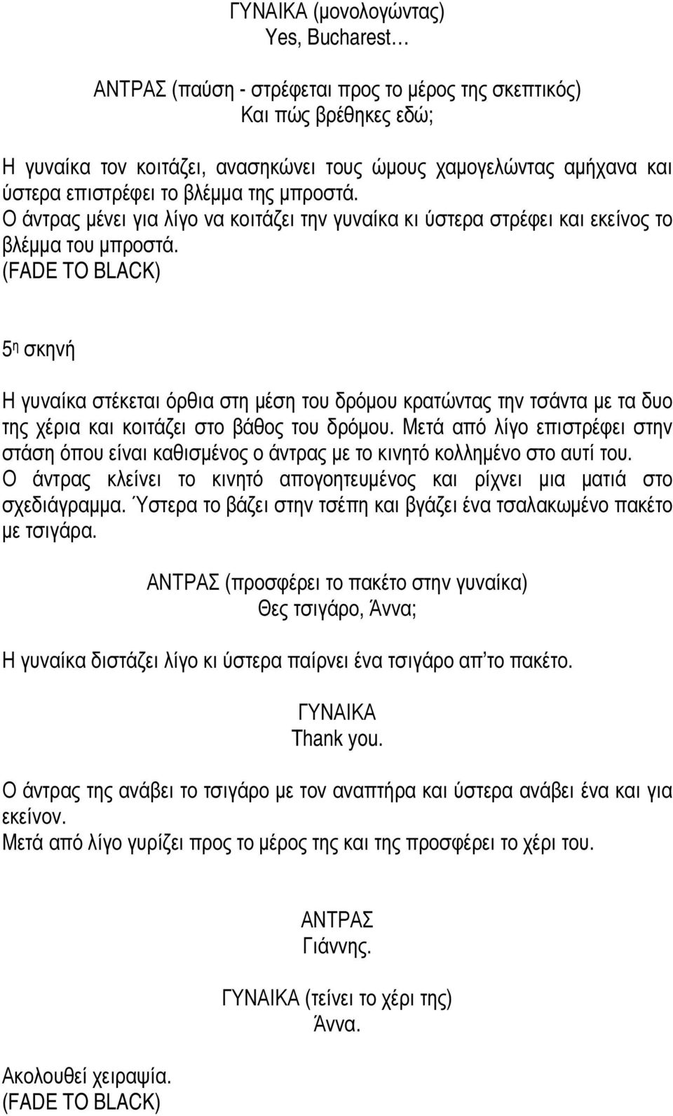 5 η σκηνή Η γυναίκα στέκεται όρθια στη µέση του δρόµου κρατώντας την τσάντα µε τα δυο της χέρια και κοιτάζει στο βάθος του δρόµου.