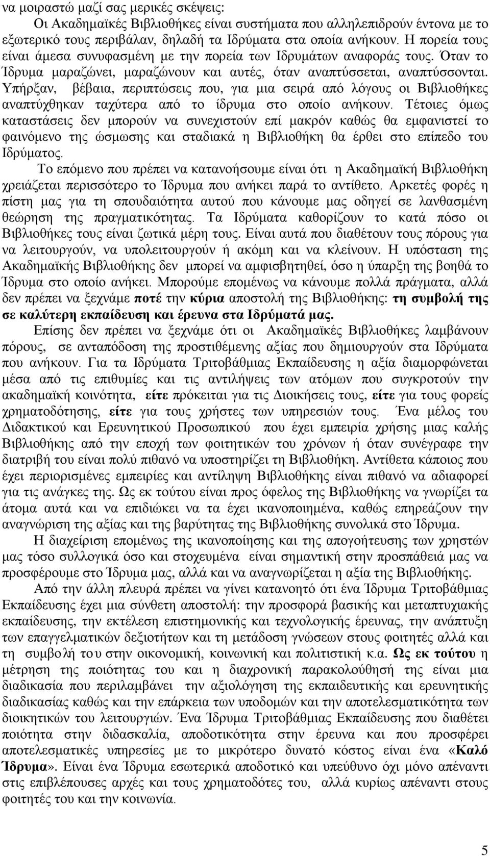 Υπήρξαν, βέβαια, περιπτώσεις που, για μια σειρά από λόγους οι Βιβλιοθήκες αναπτύχθηκαν ταχύτερα από το ίδρυμα στο οποίο ανήκουν.