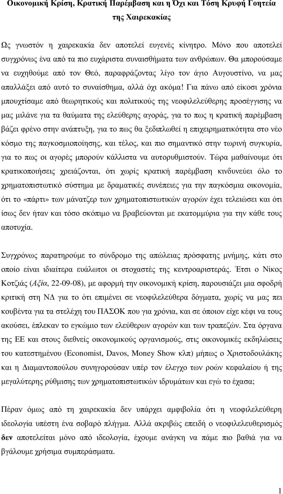 Θα µπορούσαµε να ευχηθούµε από τον Θεό, παραφράζοντας λίγο τον άγιο Αυγουστίνο, να µας απαλλάξει από αυτό το συναίσθηµα, αλλά όχι ακόµα!