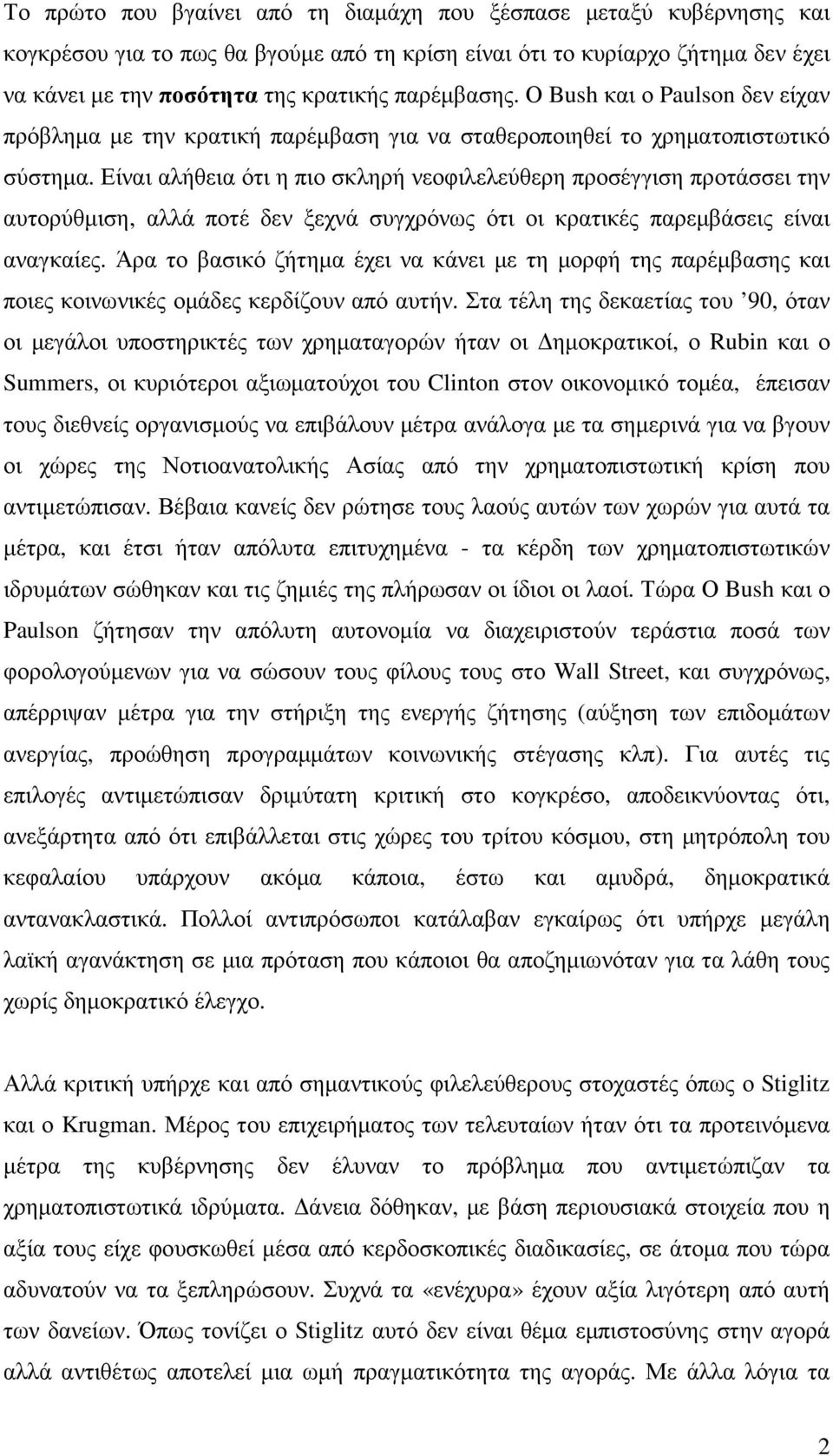 Είναι αλήθεια ότι η πιο σκληρή νεοφιλελεύθερη προσέγγιση προτάσσει την αυτορύθµιση, αλλά ποτέ δεν ξεχνά συγχρόνως ότι οι κρατικές παρεµβάσεις είναι αναγκαίες.