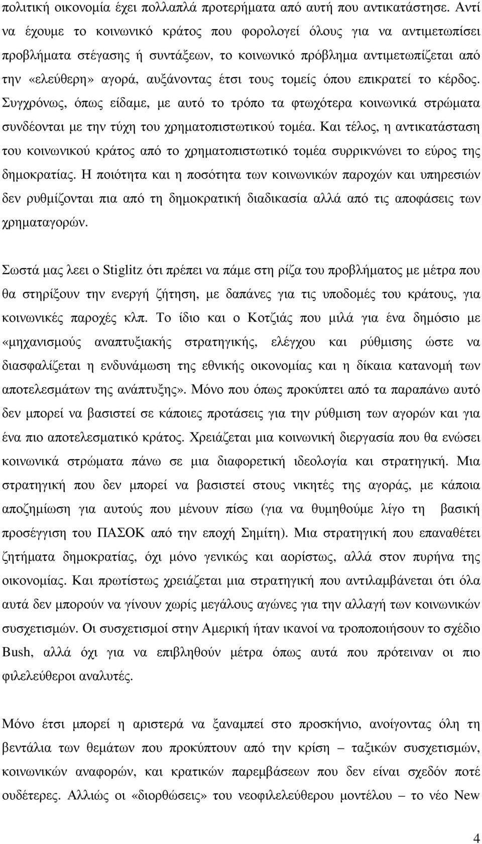 τοµείς όπου επικρατεί το κέρδος. Συγχρόνως, όπως είδαµε, µε αυτό το τρόπο τα φτωχότερα κοινωνικά στρώµατα συνδέονται µε την τύχη του χρηµατοπιστωτικού τοµέα.