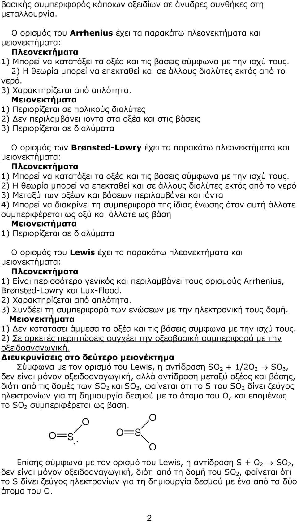 2) Η θεωρία µπορεί να επεκταθεί και σε άλλους διαλύτες εκτός από το νερό. 3) Χαρακτηρίζεται από απλότητα.