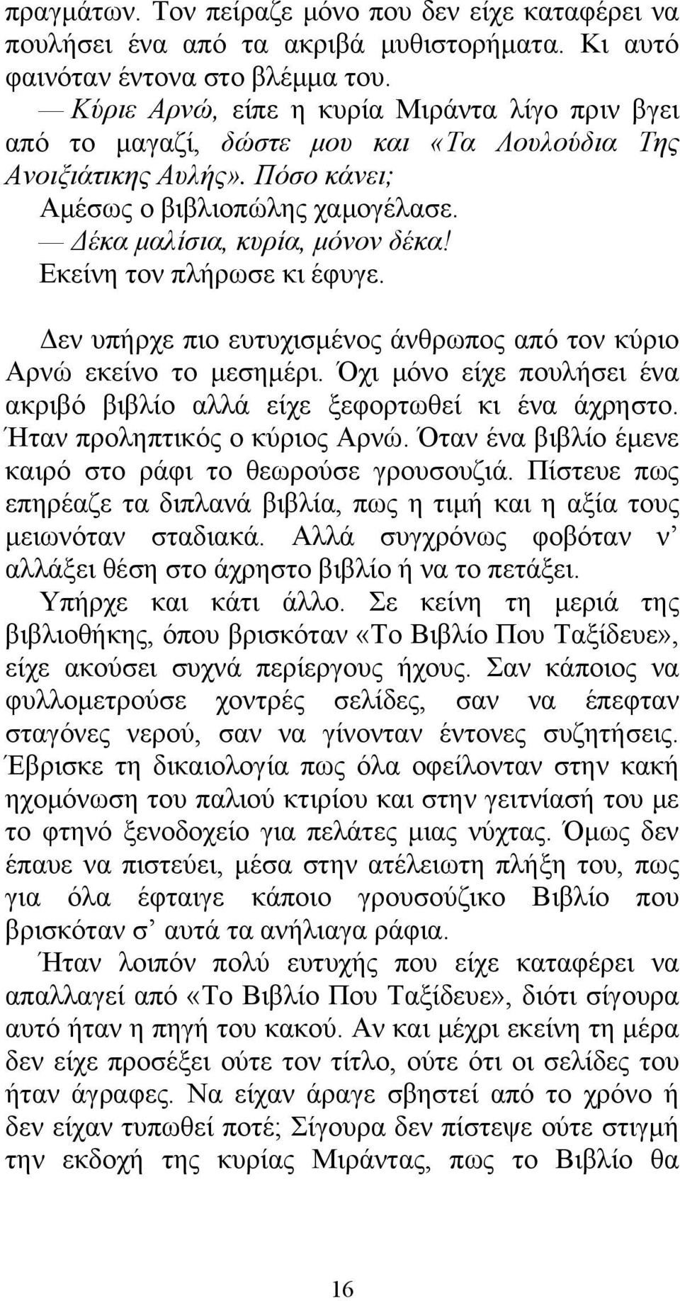 Εκείνη τον πλήρωσε κι έφυγε. Δεν υπήρχε πιο ευτυχισμένος άνθρωπος από τον κύριο Αρνώ εκείνο το μεσημέρι. Όχι μόνο είχε πουλήσει ένα ακριβό βιβλίο αλλά είχε ξεφορτωθεί κι ένα άχρηστο.