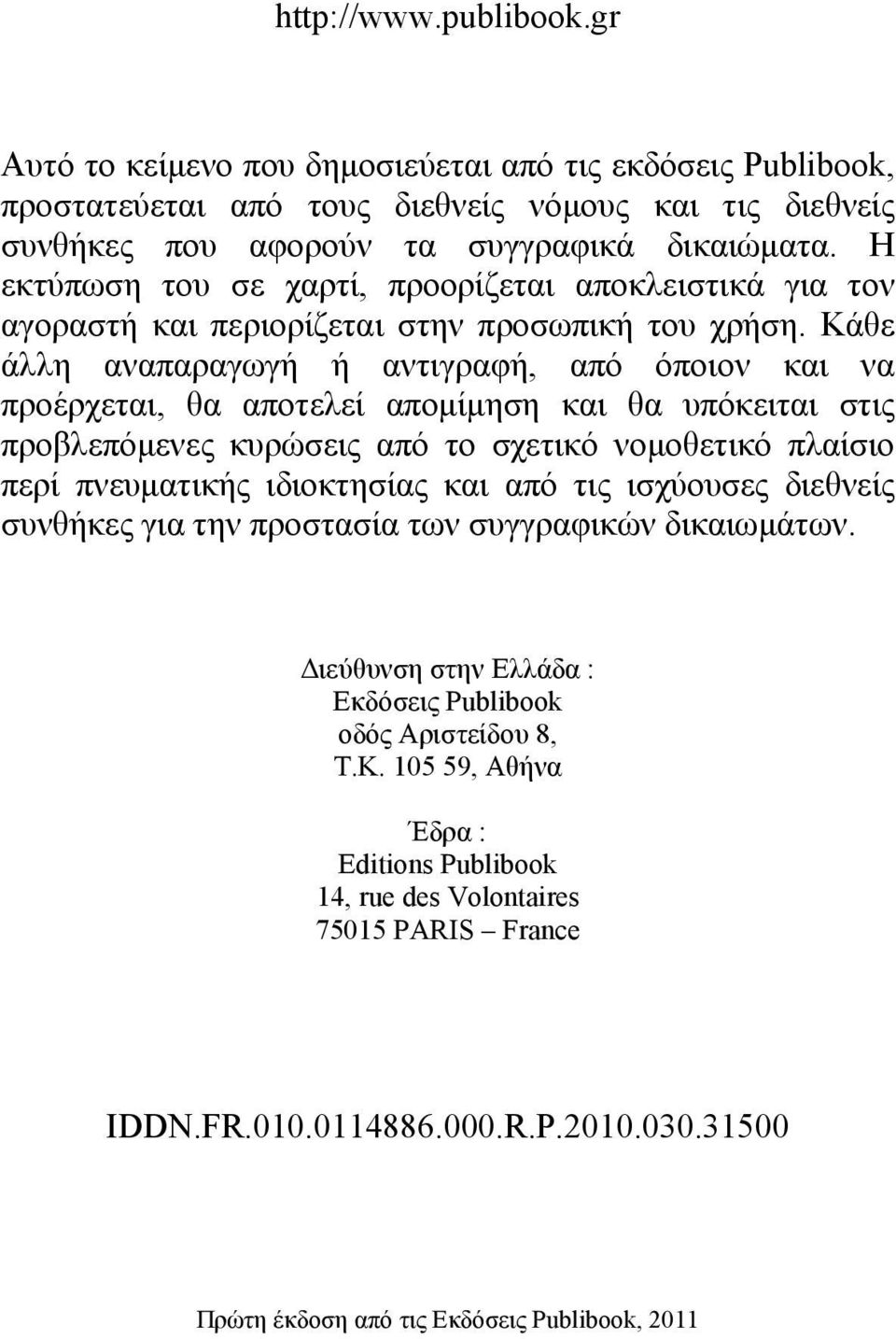 Κάθε άλλη αναπαραγωγή ή αντιγραφή, από όποιον και να προέρχεται, θα αποτελεί απομίμηση και θα υπόκειται στις προβλεπόμενες κυρώσεις από το σχετικό νομοθετικό πλαίσιο περί πνευματικής ιδιοκτησίας και