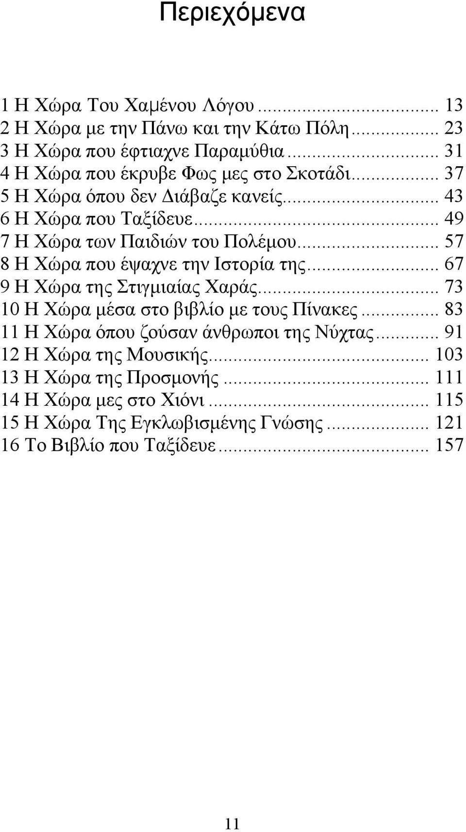 .. 57 8 Η Χώρα που έψαχνε την Ιστορία της... 67 9 Η Χώρα της Στιγμιαίας Χαράς... 73 10 Η Χώρα μέσα στο βιβλίο με τους Πίνακες.