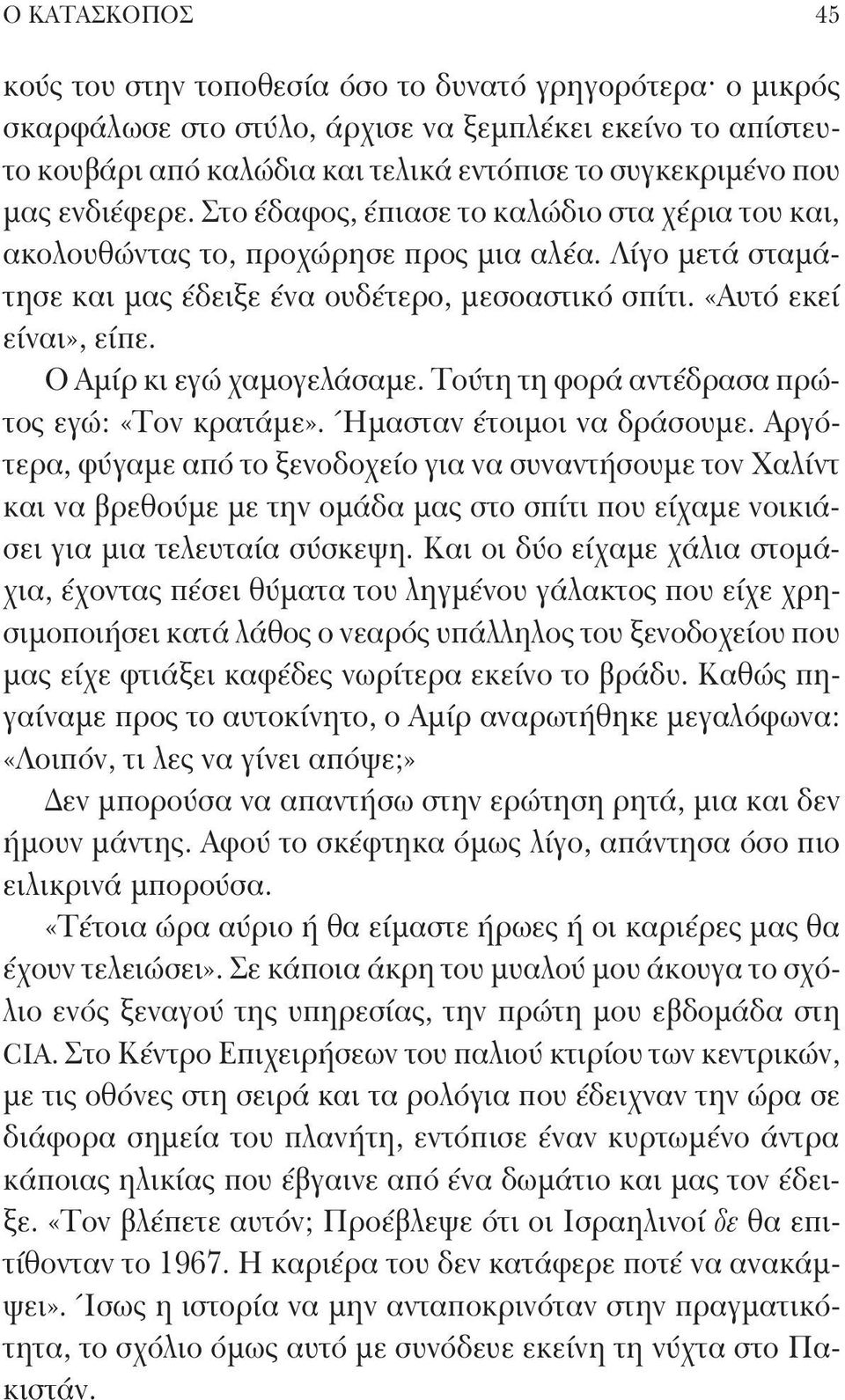 Ο Αμίρ κι εγώ χαμογελάσαμε. Τούτη τη φορά αντέδρασα πρώτος εγώ: «Τον κρατάμε». Ήμασταν έτοιμοι να δράσουμε.