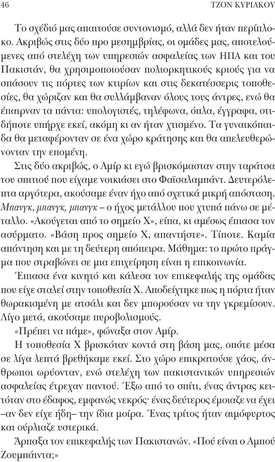 κτιρίων και στις δεκατέσσερις τοποθεσίες, θα χώριζαν και θα συλλάμβαναν όλους τους άντρες, ενώ θα έπαιρναν τα πάντα: υπολογιστές, τηλέφωνα, όπλα, έγγραφα, οτιδήποτε υπήρχε εκεί, ακόμη κι αν ήταν