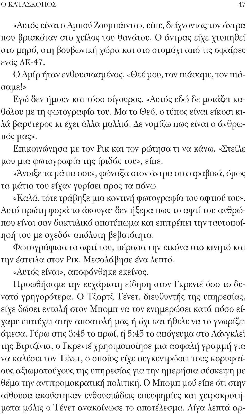 «Αυτός εδώ δε μοιάζει καθόλου με τη φωτογραφία του. Μα το Θεό, ο τύπος είναι είκοσι κιλά βαρύτερος κι έχει άλλα μαλλιά. Δε νομίζω πως είναι ο άνθρωπός μας».