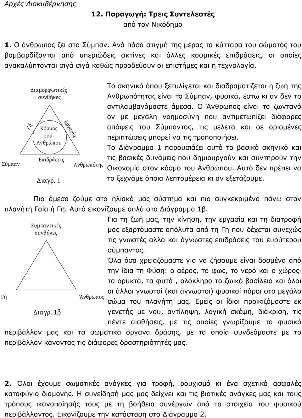 τεχνολογία. Το σκηνικό όπου ξετυλίγεται και διαδραµατίζεται η ζωή της Ανθρωπότητας είναι το Σύµπαν, φυσικά, έστω κι αν δεν το αντιλαµβανόµαστε άµεσα.