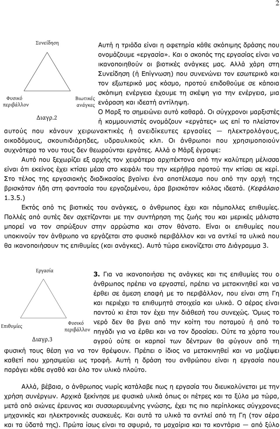 αντίληψη. Ο Μαρξ το σηµειώνει αυτό καθαρά.