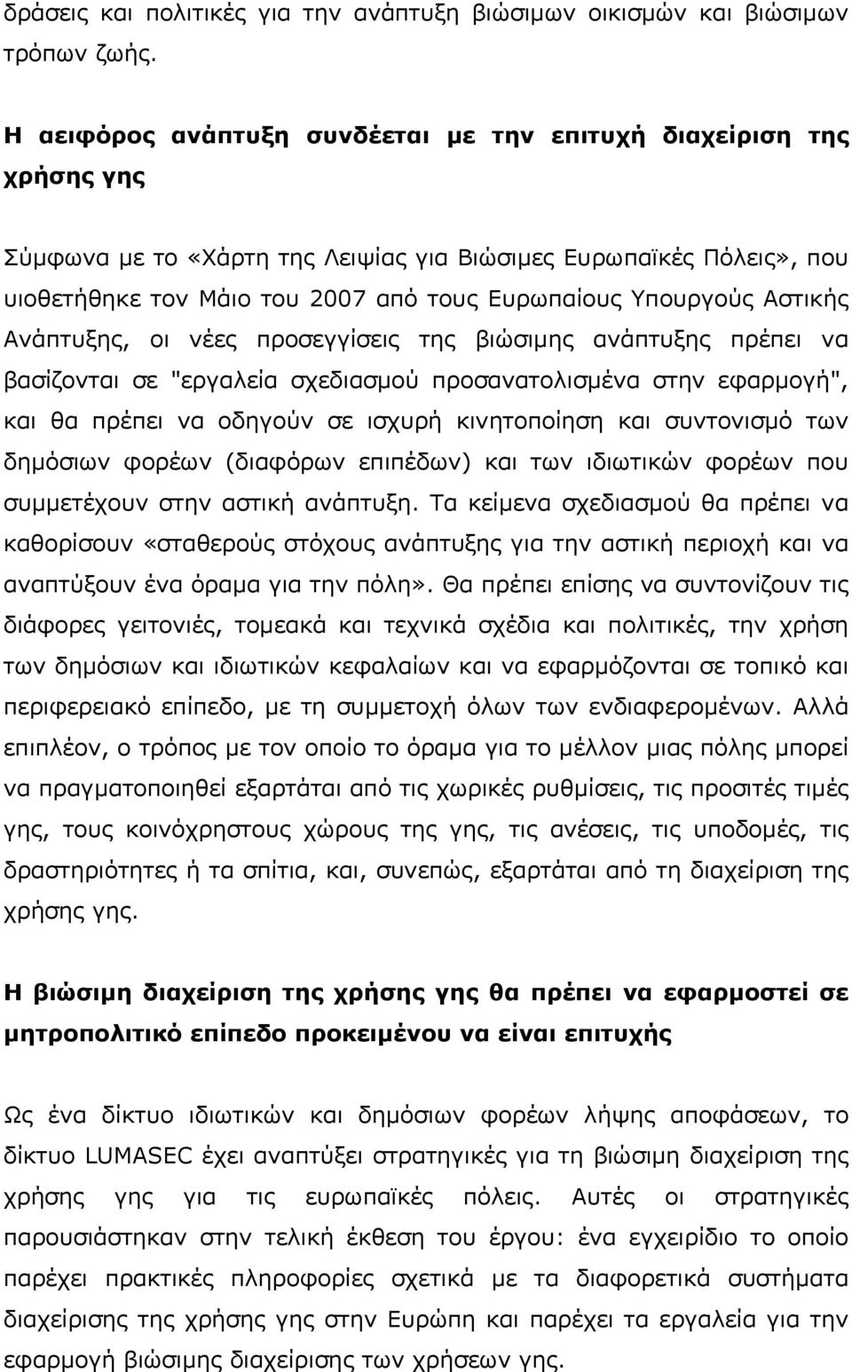 Υπουργούς Αστικής Ανάπτυξης, οι νέες προσεγγίσεις της βιώσιµης ανάπτυξης πρέπει να βασίζονται σε "εργαλεία σχεδιασµού προσανατολισµένα στην εφαρµογή", και θα πρέπει να οδηγούν σε ισχυρή κινητοποίηση