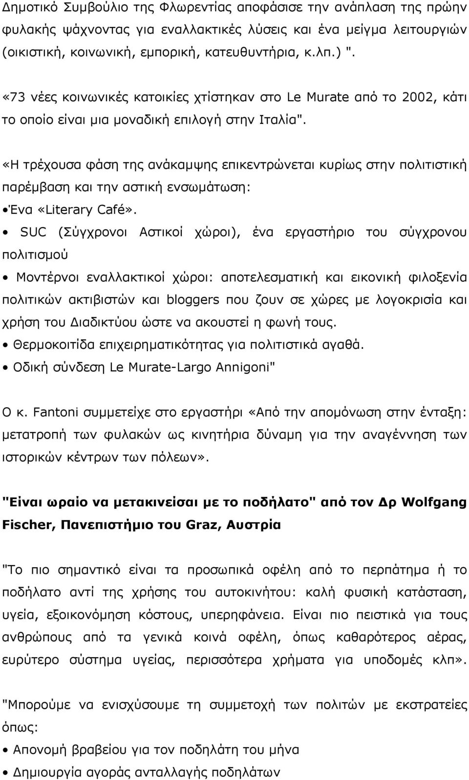 «Η τρέχουσα φάση της ανάκαµψης επικεντρώνεται κυρίως στην πολιτιστική παρέµβαση και την αστική ενσωµάτωση: Ένα «Literary Café».