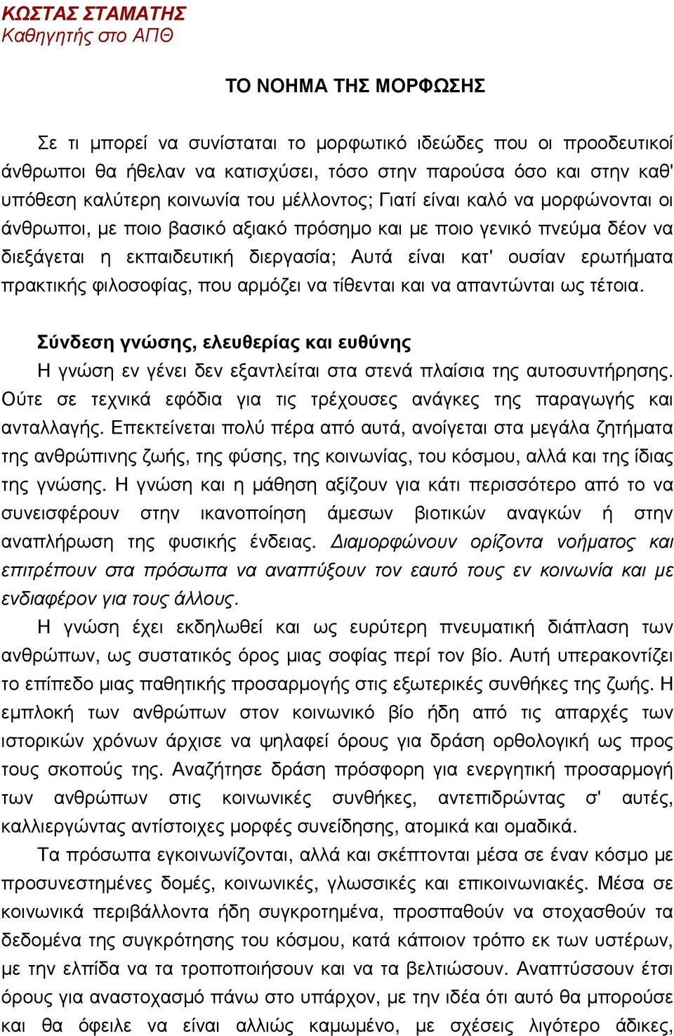 κατ' ουσίαν ερωτήµατα πρακτικής φιλοσοφίας, που αρµόζει να τίθενται και να απαντώνται ως τέτοια.