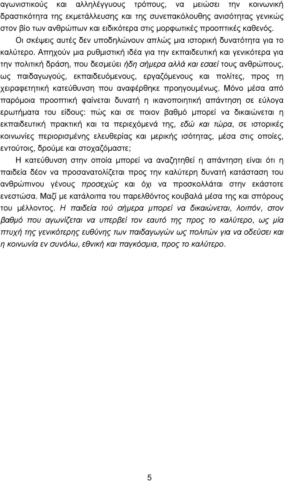 Απηχούν µια ρυθµιστική ιδέα για την εκπαιδευτική και γενικότερα για την πολιτική δράση, που δεσµεύει ήδη σήµερα αλλά και εσαεί τους ανθρώπους, ως παιδαγωγούς, εκπαιδευόµενους, εργαζόµενους και