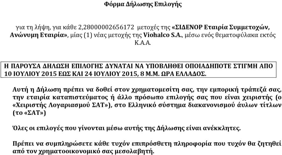 Αυτή η Δήλωση πρέπει να δοθεί στον χρηματομεσίτη σας, την εμπορική τράπεζά σας, την εταιρία καταπιστεύματος ή άλλο πρόσωπο επιλογής σας που είναι χειριστής (ο «Χειριστής Λογαριασμού ΣΑΤ»),