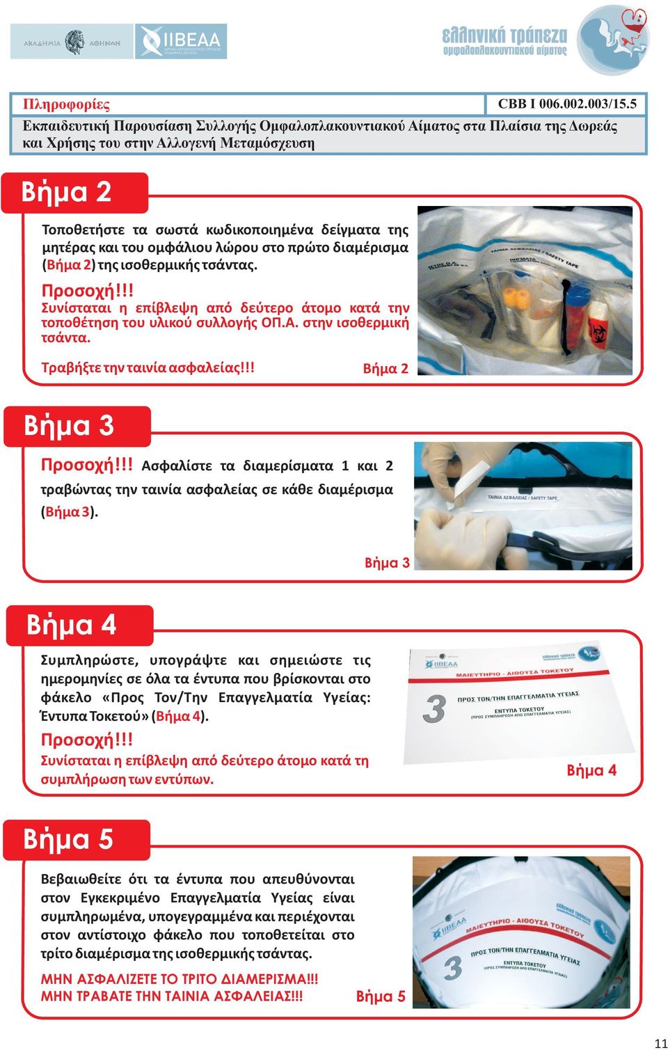 !! Βήμα 2 Βήμα 3 Ασφαλίστε τα διαμερίσματα 1 και 2 τραβώντας την ταινία ασφαλείας σε κάθε διαμέρισμα ( Βήμα 3).