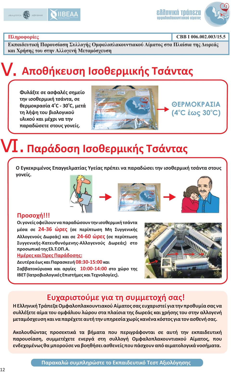 Παράδοση Ισοθερμικής Τσάντας CBB I 006.002.003/1. ΘΕΡΜΟΚΡΑΣΙΑ ο ο (4 C έως 30 C) Ο Εγκεκριμένος Επαγγελματίας Υγείας πρέπει να παραδώσει την ισοθερμική τσάντα στους γονείς.