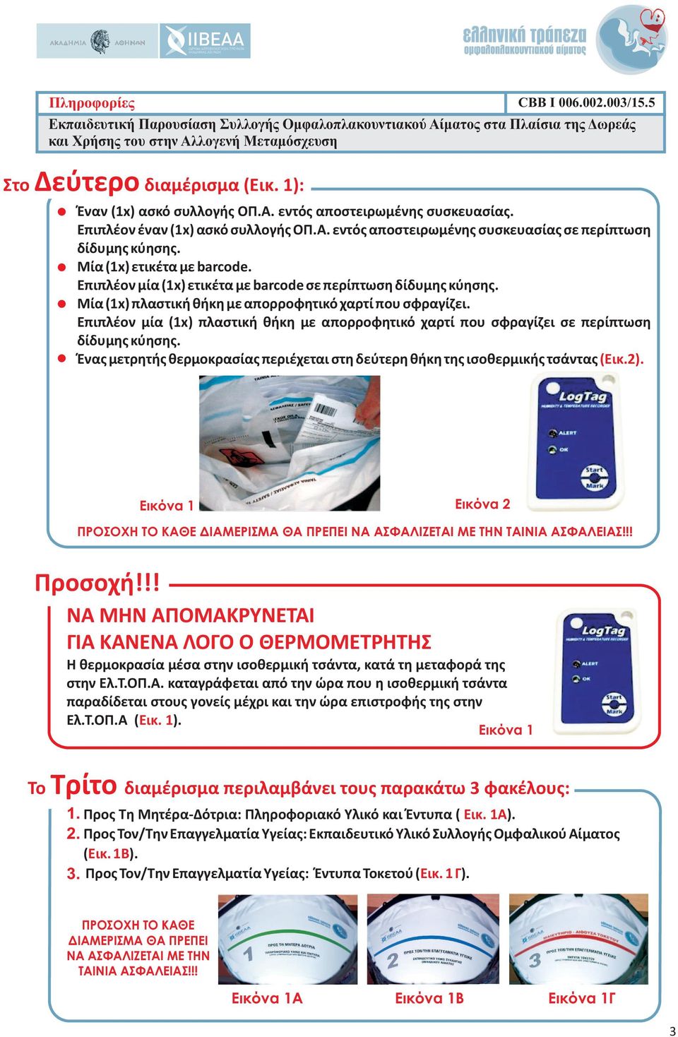 Επιπλέον μία (1x) πλαστική θήκη με απορροφητικό χαρτί που σφραγίζει σε περίπτωση δίδυμης κύησης. Ένας μετρητής θερμοκρασίας περιέχεται στη δεύτερη θήκη της ισοθερμικής τσάντας (Εικ.2).