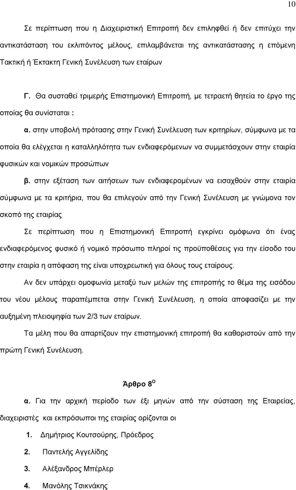 ζηελ ππνβνιή πξφηαζεο ζηελ Γεληθή πλέιεπζε ησλ θξηηεξίσλ, ζχκθσλα κε ηα νπνία ζα ειέγρεηαη ε θαηαιιειφηεηα ησλ ελδηαθεξφκελσλ λα ζπκκεηάζρνπλ ζηελ εηαηξία θπζηθψλ θαη λνκηθψλ πξνζψπσλ β.