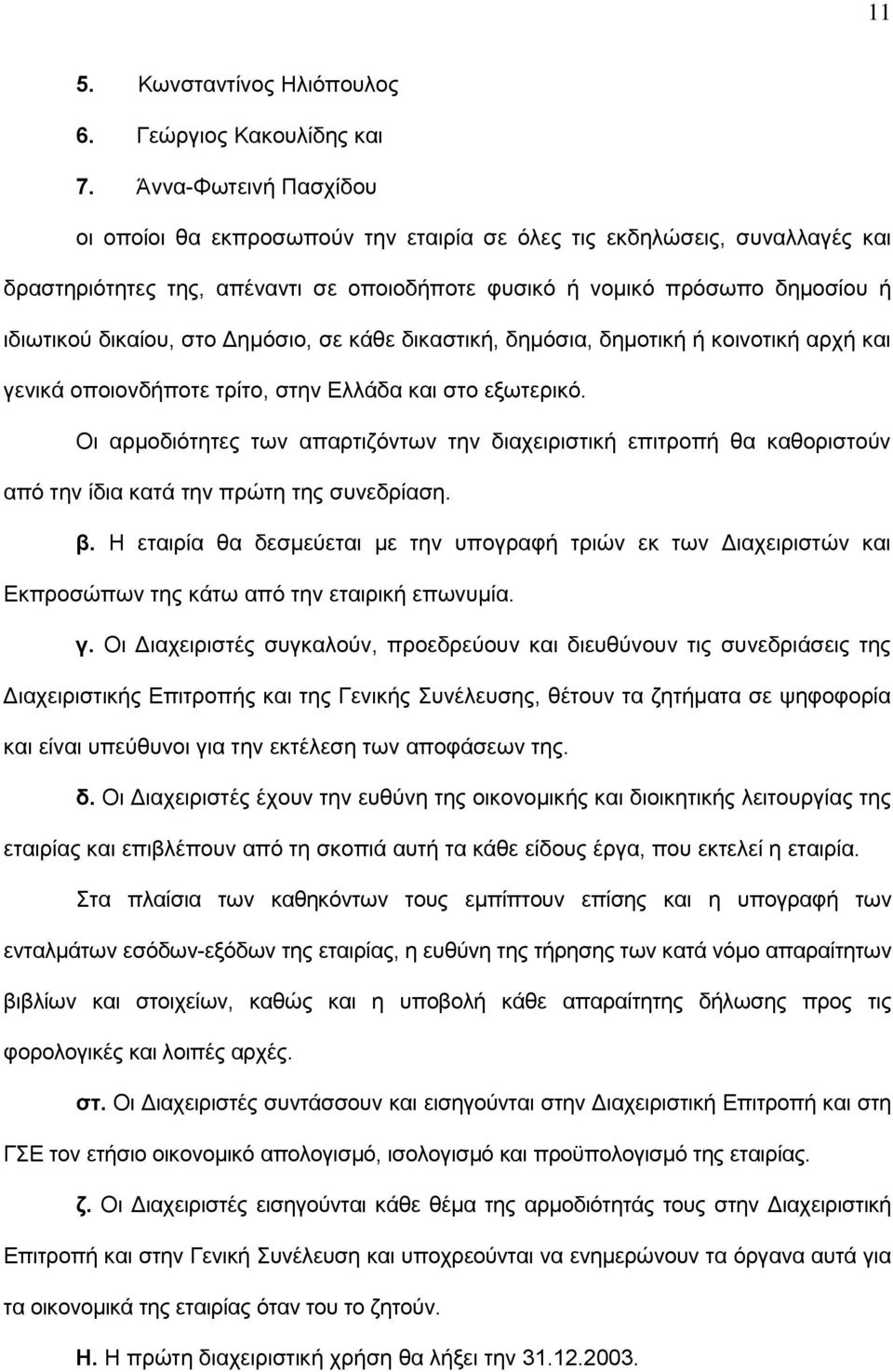 Γεκφζην, ζε θάζε δηθαζηηθή, δεκφζηα, δεκνηηθή ή θνηλνηηθή αξρή θαη γεληθά νπνηνλδήπνηε ηξίην, ζηελ Διιάδα θαη ζην εμσηεξηθφ.