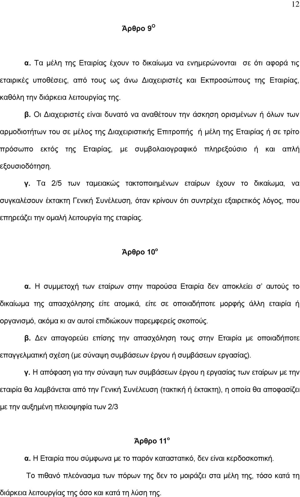 Οη Γηαρεηξηζηέο είλαη δπλαηφ λα αλαζέηνπλ ηελ άζθεζε νξηζκέλσλ ή φισλ ησλ αξκνδηνηήησλ ηνπ ζε κέινο ηεο Γηαρεηξηζηηθήο Δπηηξνπήο ή κέιε ηεο Δηαηξίαο ή ζε ηξίην πξφζσπν εθηφο ηεο Δηαηξίαο, κε