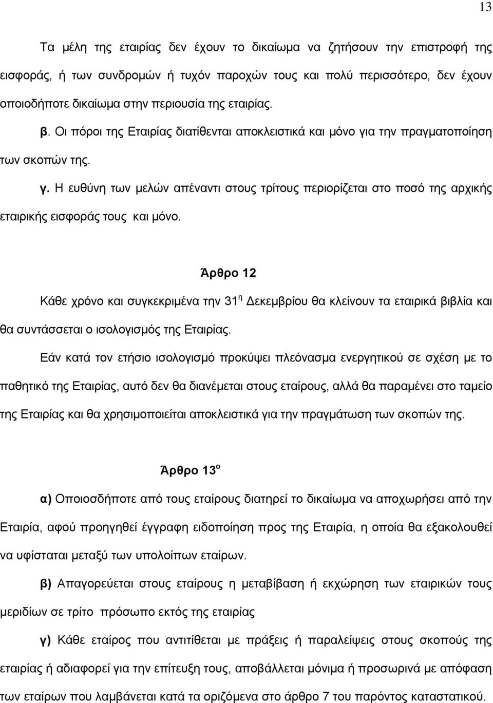 Άρζρο 12 Κάζε ρξφλν θαη ζπγθεθξηκέλα ηελ 31 ε Γεθεκβξίνπ ζα θιείλνπλ ηα εηαηξηθά βηβιία θαη ζα ζπληάζζεηαη ν ηζνινγηζκφο ηεο Δηαηξίαο.