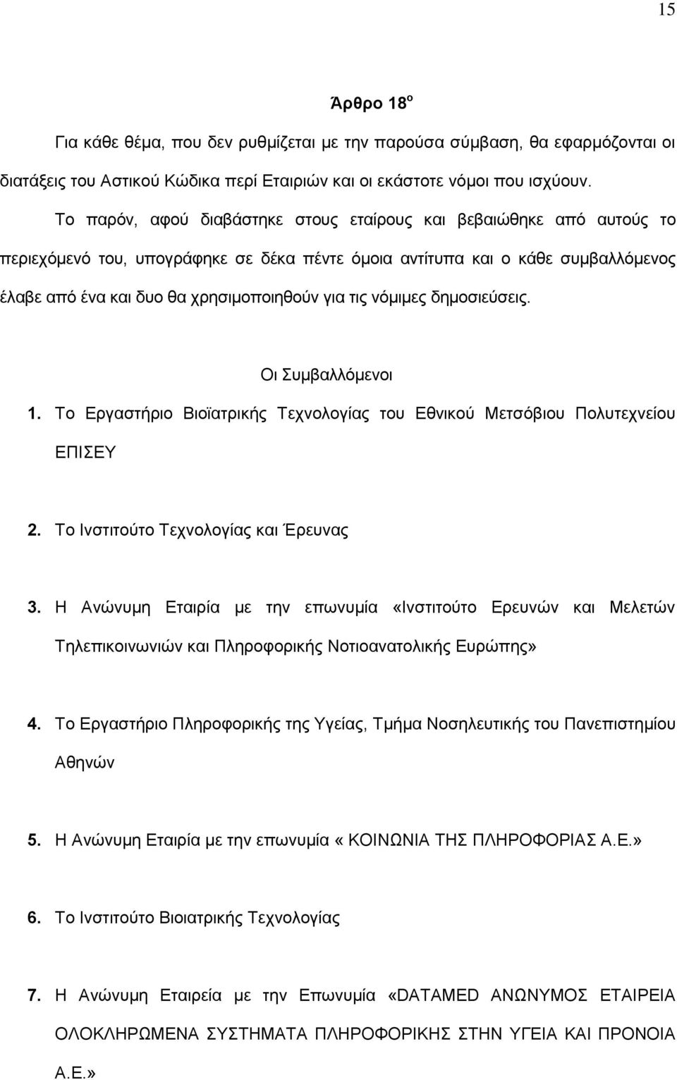 ηηο λφκηκεο δεκνζηεχζεηο. Οη πκβαιιφκελνη 1. Σν Δξγαζηήξην Βηνταηξηθήο Σερλνινγίαο ηνπ Δζληθνχ Μεηζφβηνπ Πνιπηερλείνπ ΔΠΗΔΤ 2. Σν Ηλζηηηνχην Σερλνινγίαο θαη Έξεπλαο 3.