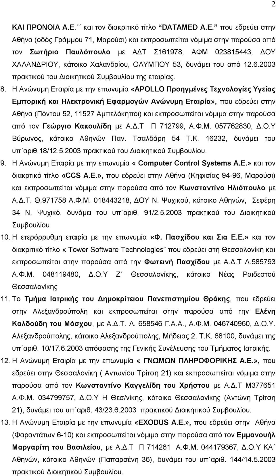 πνπ εδξεχεη ζηελ Αζήλα (νδφο Γξάκκνπ 71, Μαξνχζη) θαη εθπξνζσπείηαη λφκηκα ζηελ παξνχζα απφ ηνλ ωηήρηο Πασιόποσιο κε ΑΓΣ 161978, ΑΦΜ 023815443, ΓΟΤ ΥΑΛΑΝΓΡΗΟΤ, θάηνηθν Υαιαλδξίνπ, ΟΛΤΜΠΟΤ 53, δπλάκεη