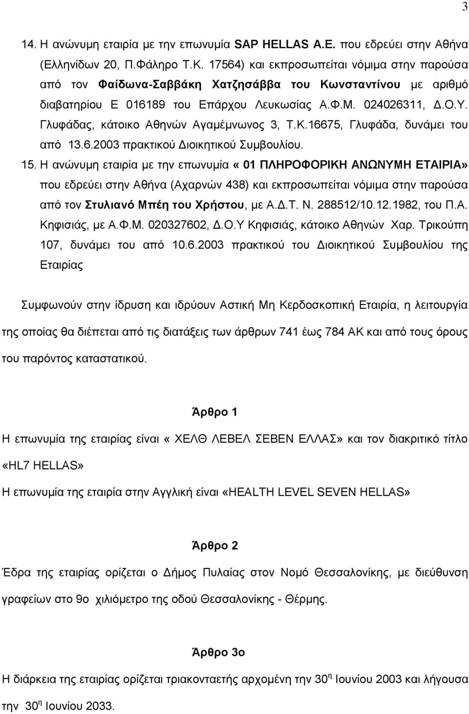 Γιπθάδαο, θάηνηθν Αζελψλ Αγακέκλσλνο 3, Σ.Κ.16675, Γιπθάδα, δπλάκεη ηνπ απφ 13.6.2003 πξαθηηθνχ Γηνηθεηηθνχ πκβνπιίνπ. 15.