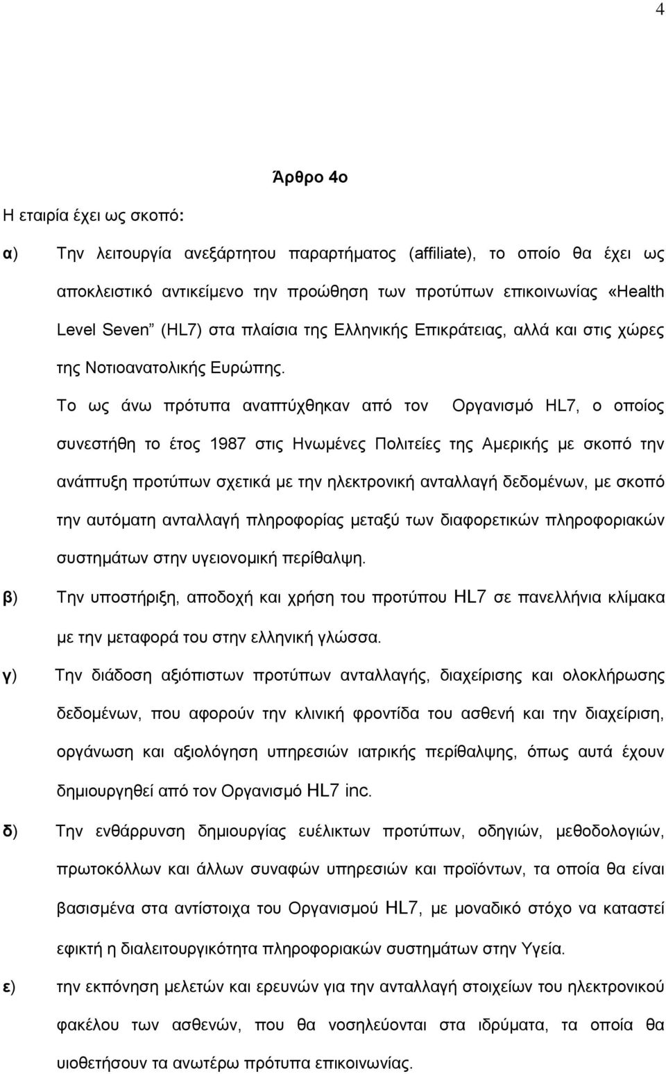 Σν σο άλσ πξφηππα αλαπηχρζεθαλ απφ ηνλ Οξγαληζκφ HL7, ν νπνίνο ζπλεζηήζε ην έηνο 1987 ζηηο Ζλσκέλεο Πνιηηείεο ηεο Ακεξηθήο κε ζθνπφ ηελ αλάπηπμε πξνηχπσλ ζρεηηθά κε ηελ ειεθηξνληθή αληαιιαγή