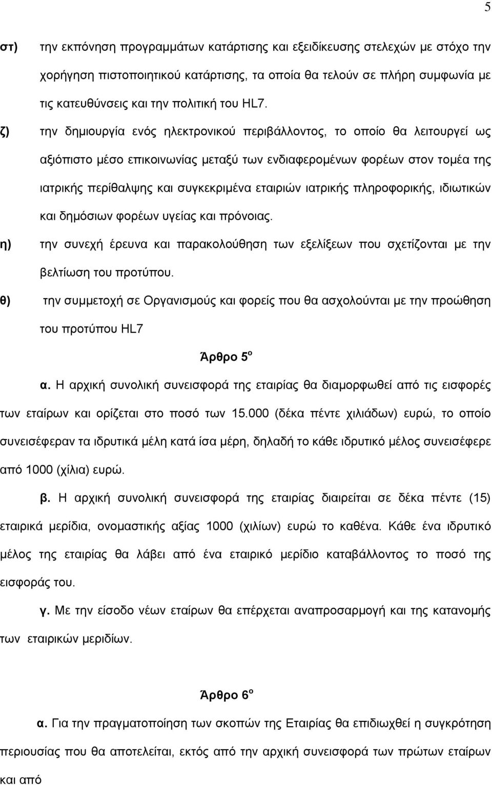 ηαηξηθήο πιεξνθνξηθήο, ηδησηηθψλ θαη δεκφζησλ θνξέσλ πγείαο θαη πξφλνηαο. ε) ηελ ζπλερή έξεπλα θαη παξαθνινχζεζε ησλ εμειίμεσλ πνπ ζρεηίδνληαη κε ηελ βειηίσζε ηνπ πξνηχπνπ.