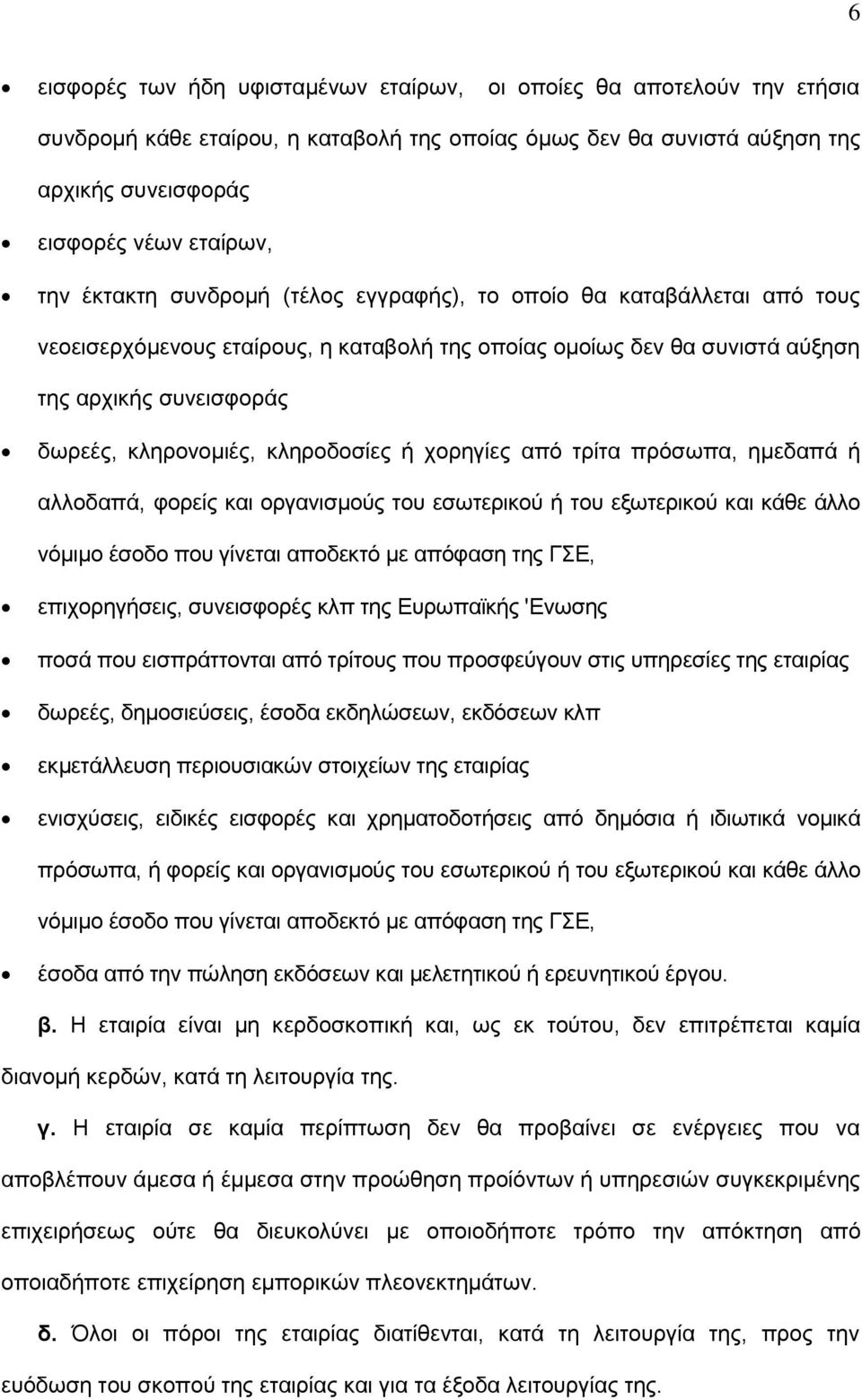 θιεξνδνζίεο ή ρνξεγίεο απφ ηξίηα πξφζσπα, εκεδαπά ή αιινδαπά, θνξείο θαη νξγαληζκνχο ηνπ εζσηεξηθνχ ή ηνπ εμσηεξηθνχ θαη θάζε άιιν λφκηκν έζνδν πνπ γίλεηαη απνδεθηφ κε απφθαζε ηεο ΓΔ, επηρoξεγήζεηο,