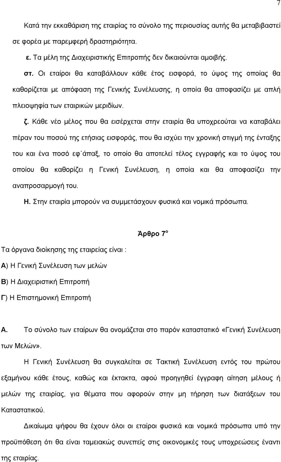 Κάζε λέν κέινο πνπ ζα εηζέξρεηαη ζηελ εηαηξία ζα ππνρξενχηαη λα θαηαβάιεη πέξαλ ηνπ πνζνχ ηεο εηήζηαο εηζθνξάο, πνπ ζα ηζρχεη ηελ ρξνληθή ζηηγκή ηεο έληαμεο ηνπ θαη έλα πνζφ εθ άπαμ, ην νπνίν ζα