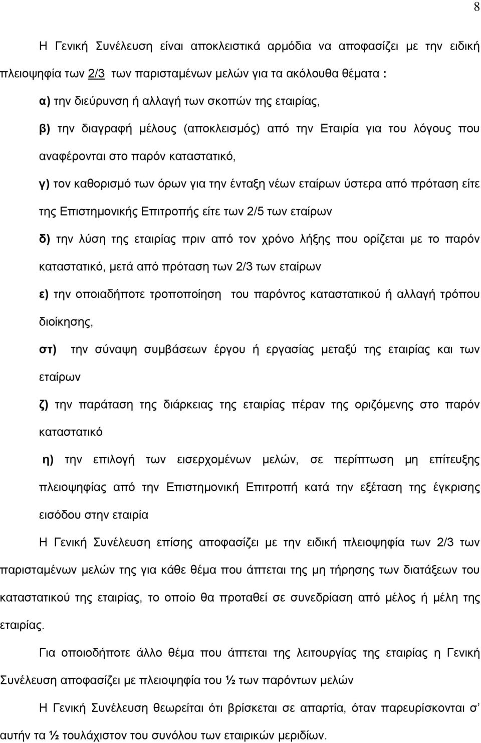 Δπηηξνπήο είηε ησλ 2/5 ησλ εηαίξσλ δ) ηελ ιχζε ηεο εηαηξίαο πξηλ απφ ηνλ ρξφλν ιήμεο πνπ νξίδεηαη κε ην παξφλ θαηαζηαηηθφ, κεηά απφ πξφηαζε ησλ 2/3 ησλ εηαίξσλ ε) ηελ νπνηαδήπνηε ηξνπνπνίεζε ηνπ