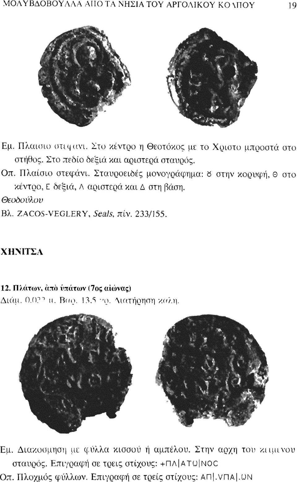 Σταυροειδές μονογράφημα: ö στην κορυφή, Θ στο κέντρο, Ε δεξιά, Λ αριστερά και Δ στη βάση. Θεοδούλου Βλ. ZACOS-VEGLERY, Seals, πίν. 233/155.