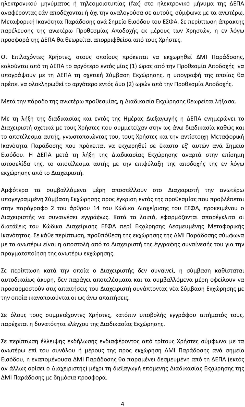 Οι Επιλαχόντες Χρήστες, στους οποίους πρόκειται να εκχωρηθεί ΔΜΙ Παράδοσης, καλούνται από τη ΔΕΠΑ το αργότερο εντός μίας (1) ώρας από την Προθεσμία Αποδοχής να υπογράψουν με τη ΔΕΠΑ τη σχετική