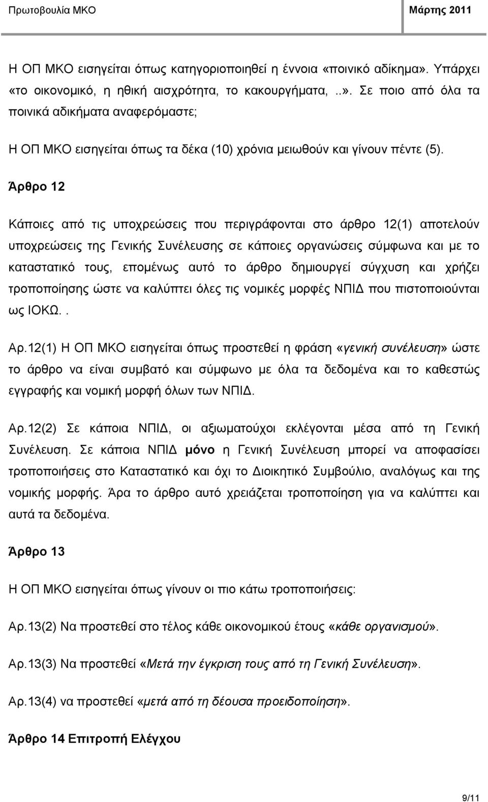 δεκηνπξγεί ζχγρπζε θαη ρξήδεη ηξνπνπνίεζεο ψζηε λα θαιχπηεη φιεο ηηο λνκηθέο κνξθέο ΝΠΙΔ πνπ πηζηνπνηνχληαη σο ΙΟΚΩ.. Αξ.