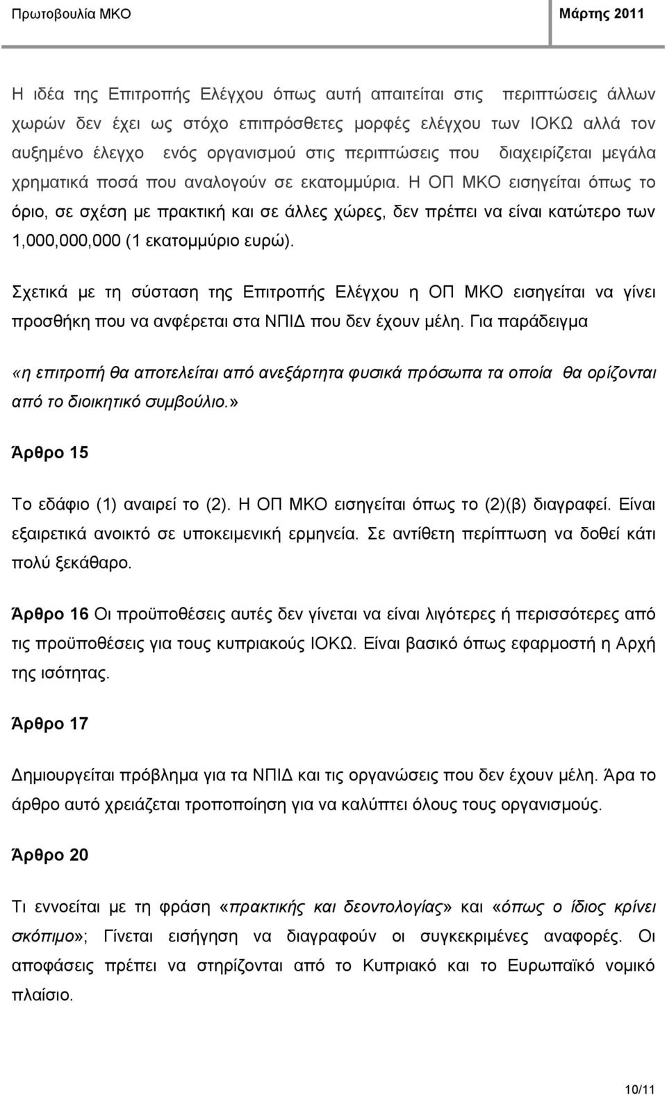 Η ΟΠ ΜΚΟ εηζεγείηαη φπσο ην φξην, ζε ζρέζε κε πξαθηηθή θαη ζε άιιεο ρψξεο, δελ πξέπεη λα είλαη θαηψηεξν ησλ 1,000,000,000 (1 εθαηνκκχξην επξψ).