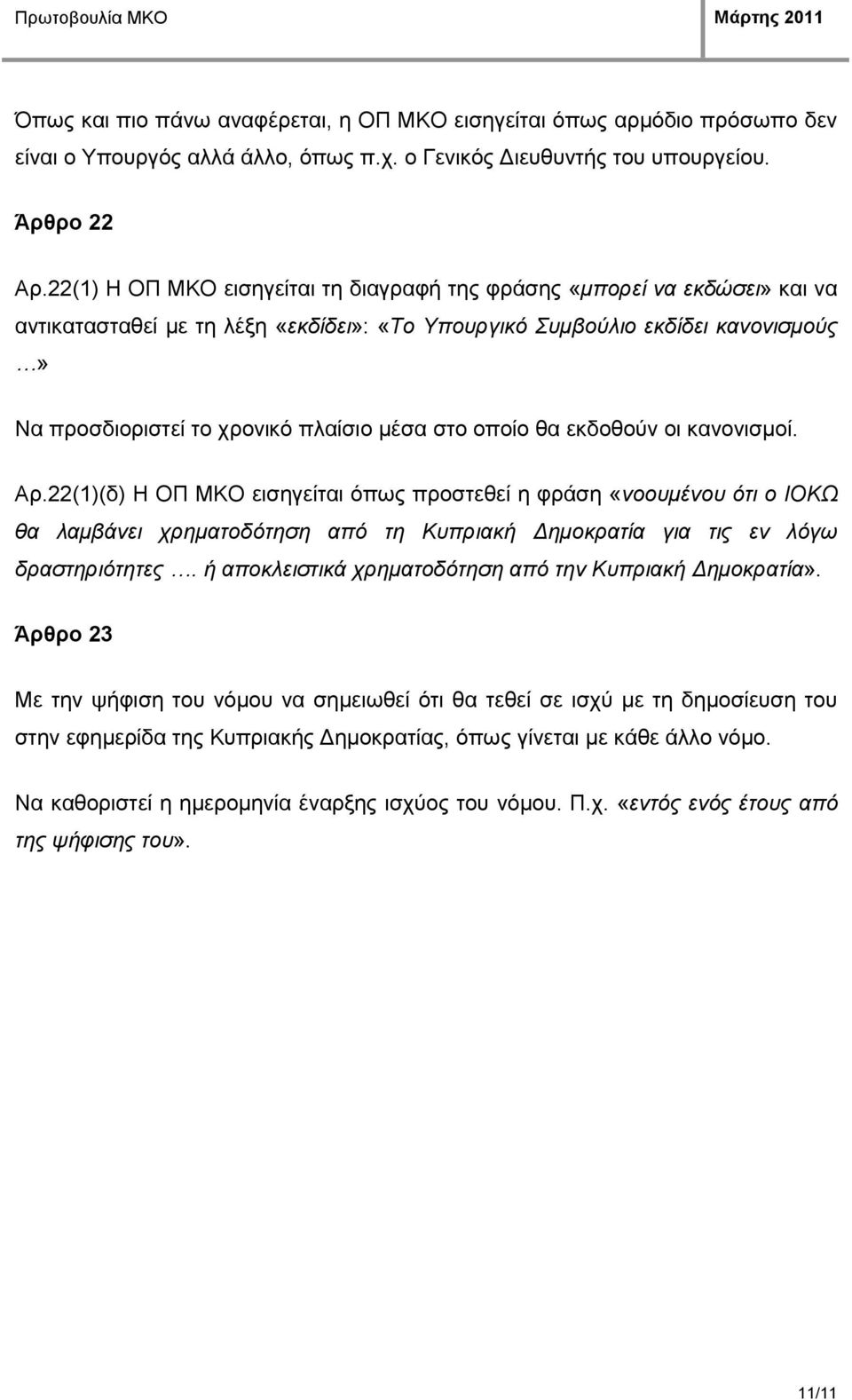 ζην νπνίν ζα εθδνζνχλ νη θαλνληζκνί. Αξ.22(1)(δ) Η ΟΠ ΜΚΟ εηζεγείηαη φπσο πξνζηεζεί ε θξάζε «λννπκέλνπ όηη ν ΙΟΚΩ ζα ιακβάλεη ρξεκαηνδόηεζε από ηε Κππξηαθή Δεκνθξαηία γηα ηηο ελ ιόγσ δξαζηεξηόηεηεο.