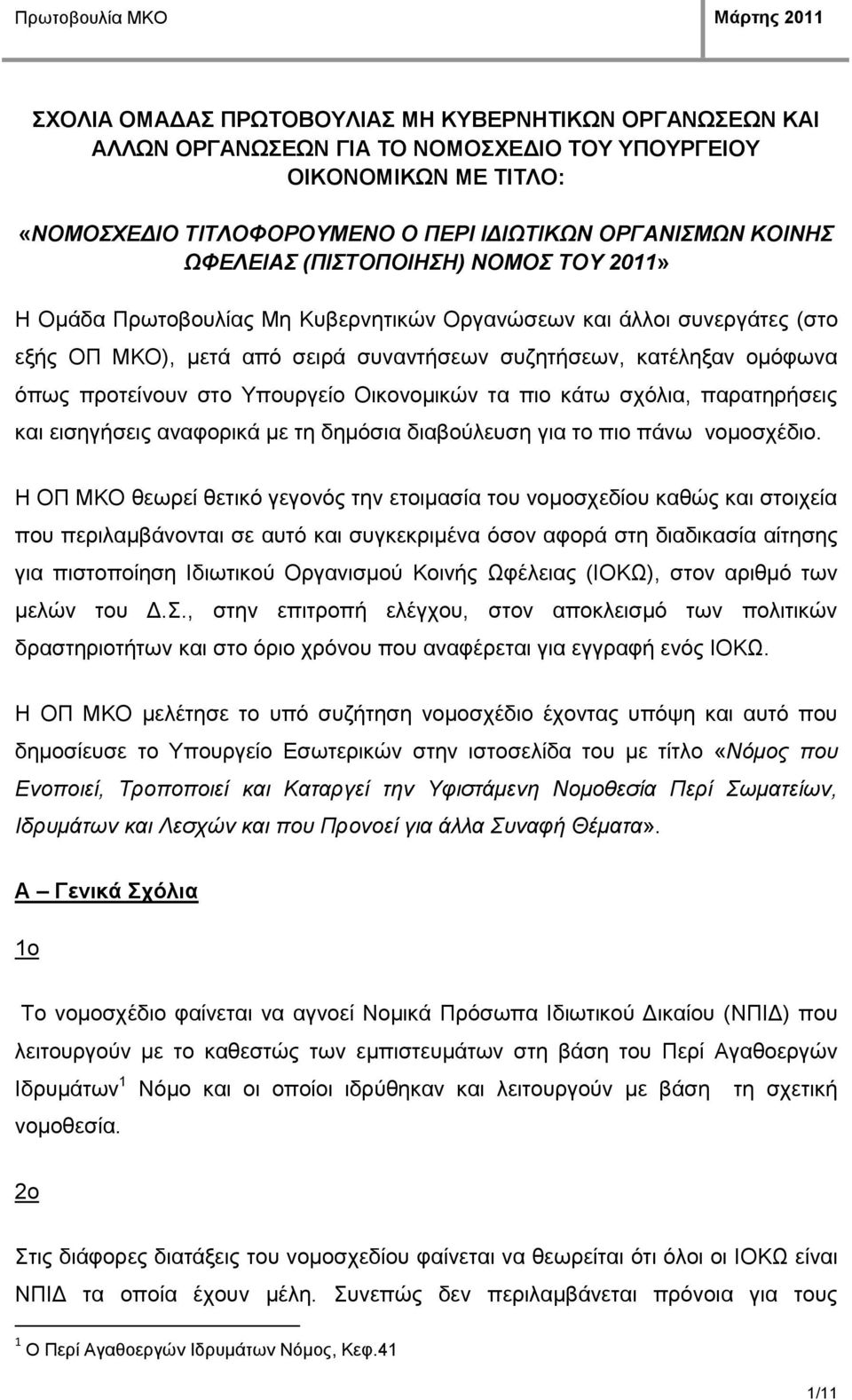 Υπνπξγείν Οηθνλνκηθψλ ηα πην θάησ ζρφιηα, παξαηεξήζεηο θαη εηζεγήζεηο αλαθνξηθά κε ηε δεκφζηα δηαβνχιεπζε γηα ην πην πάλσ λνκνζρέδην.