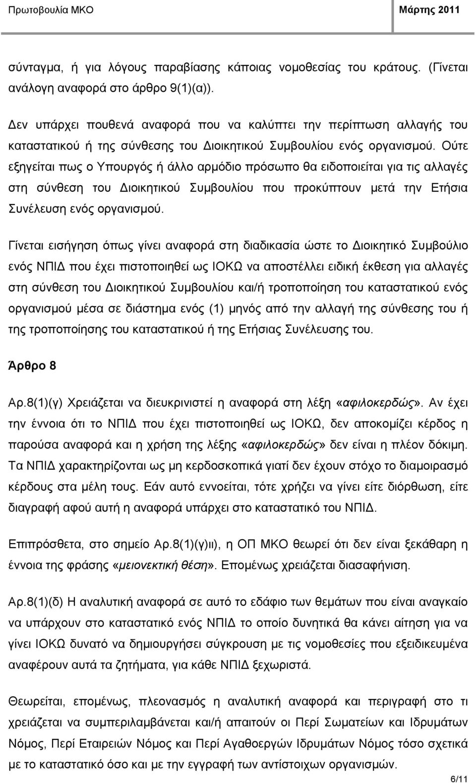 Οχηε εμεγείηαη πσο ν Υπνπξγφο ή άιιν αξκφδην πξφζσπν ζα εηδνπνηείηαη γηα ηηο αιιαγέο ζηε ζχλζεζε ηνπ Δηνηθεηηθνχ Σπκβνπιίνπ πνπ πξνθχπηνπλ κεηά ηελ Εηήζηα Σπλέιεπζε ελφο νξγαληζκνχ.